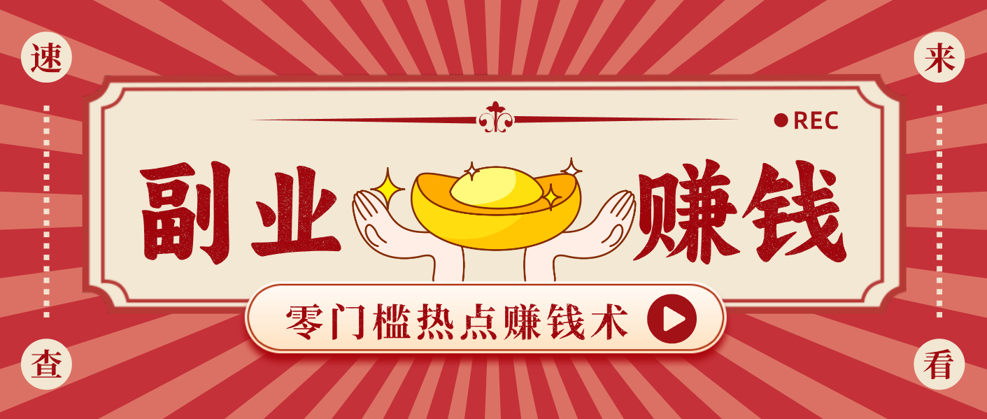 蹭热点赚钱：普通人也能月入1000+的好玩法，操作步骤超简单（附技巧）-邪修侠数据中心