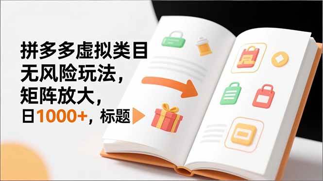 （16855期）新手必看｜拼多多虚拟类目无风险玩法，矩阵放大，日1000+-邪修侠数据中心
