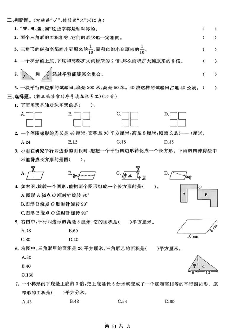 五年级上数学图形运动与多边形面积专项检测卷《青岛63版》-邪修侠数据中心