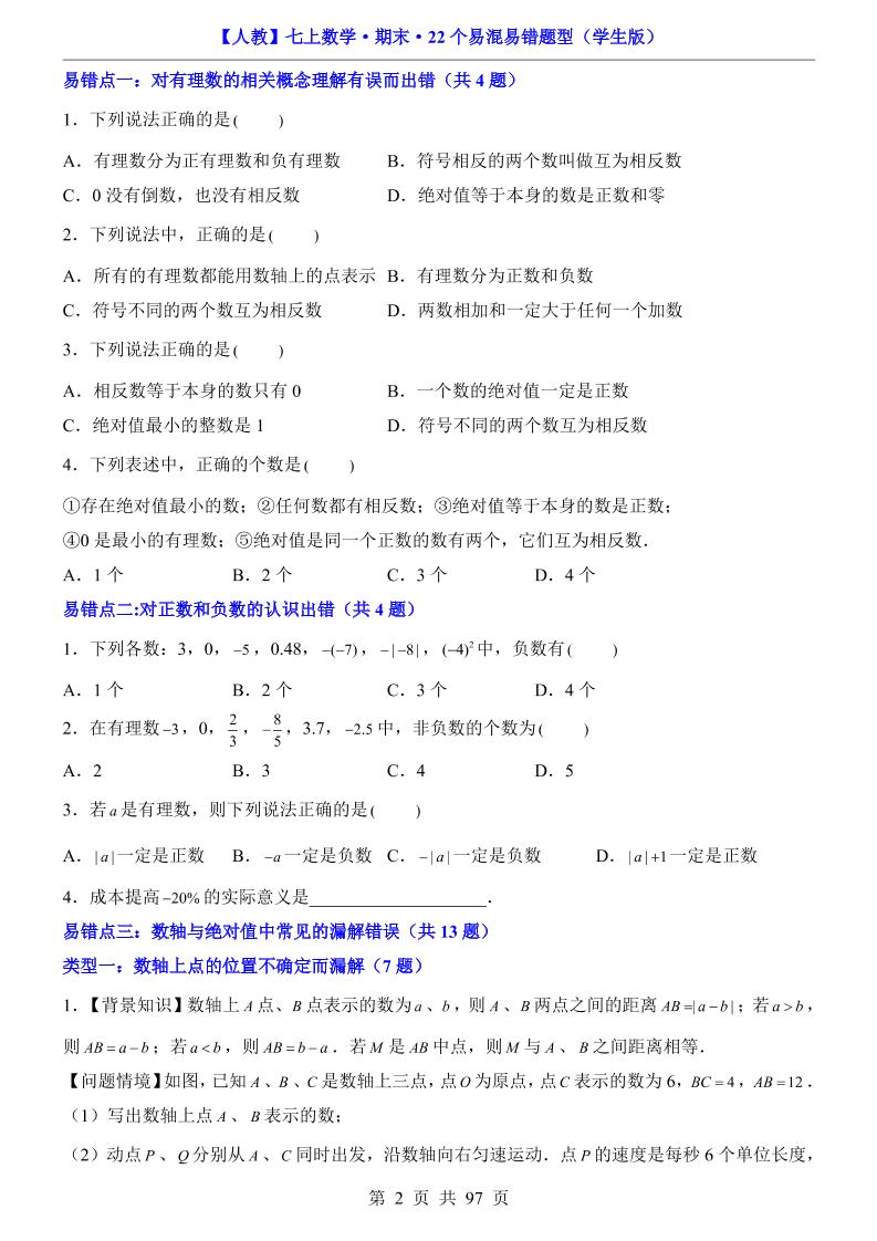 七年级上数学期末复习22个易混易错题型（人教版）-邪修侠数据中心
