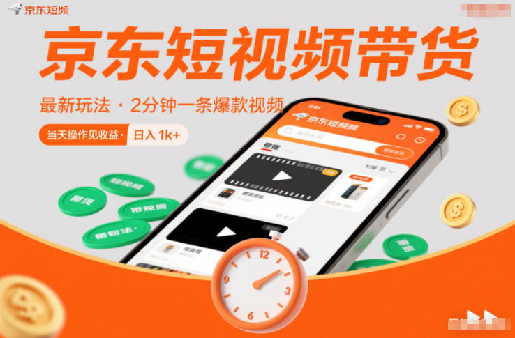 京东短视频带货最新玩法，2分钟一条爆款视频，0粉丝，0保证金，当天操作见收益，日入1k+【揭秘】-邪修侠数据中心