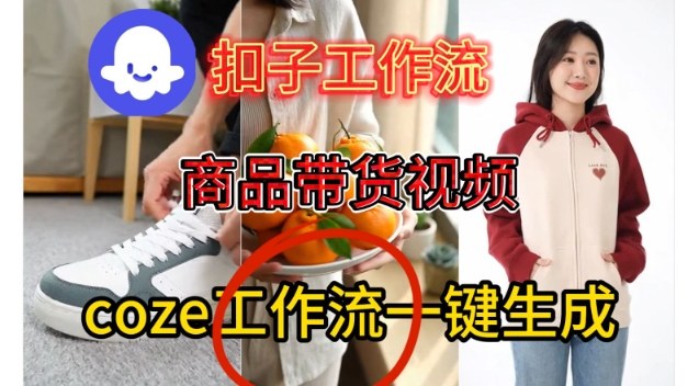 Coze扣子智能体工作流一键生成商品带货视频，保姆级搭建教学-邪修侠数据中心