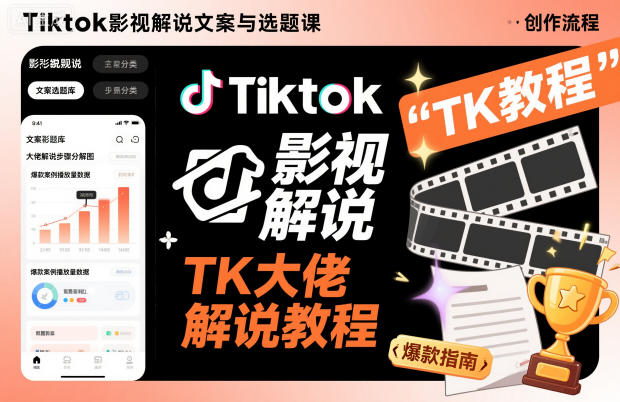 Tiktok影视解说文案与选题课，TK大佬影视解说教程，带你出海賺美刀（更新）-邪修侠数据中心