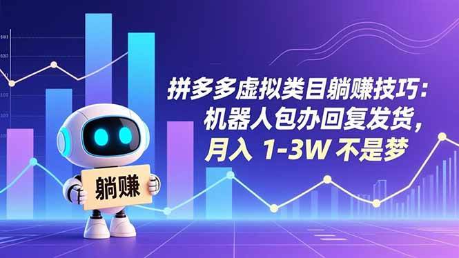 （16876期）拼多多虚拟类目躺赚技巧：机器人包办回复发货，月入 1-3W 不是梦-邪修侠数据中心