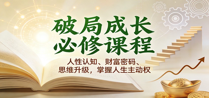 破局成长必修课2.0：人性认知、财富密码、思维升级，掌握人生主动权-邪修侠数据中心