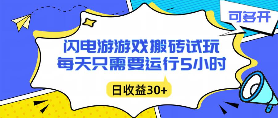 （16882期）闪电游自动搬砖：每天只需要5小时躺赚攻略，不需要人工干预，单电脑每天1000+主业副业都可以-邪修侠数据中心