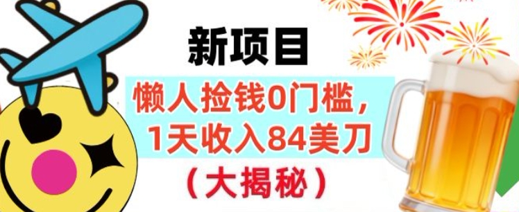 懒人捡钱的新项目，1天收入84美刀，超简单，0门槛，长久的被动收入-邪修侠数据中心