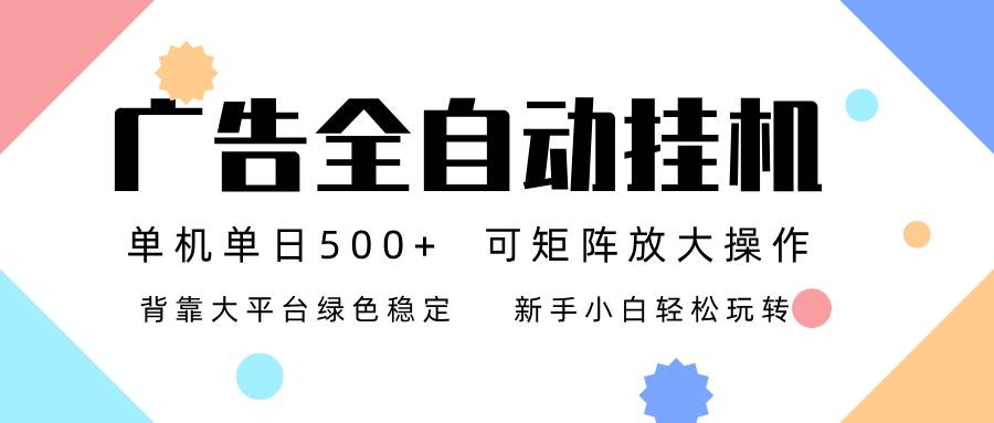 （16909期）广告联盟全自动挂机 稳定运行两年之久，单机单日收益500+新手小白轻松玩转-邪修侠数据中心