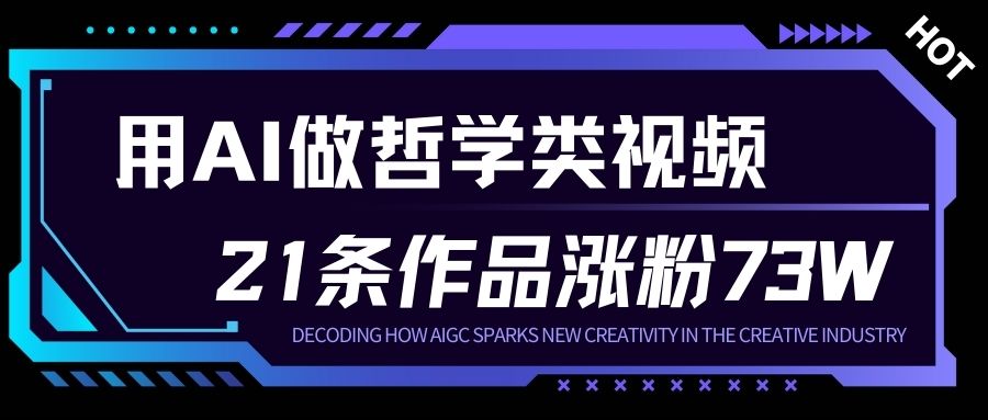 用AI做人生哲学短视频，23条作品涨粉73W，收益非常可观，月入1W+-邪修侠数据中心