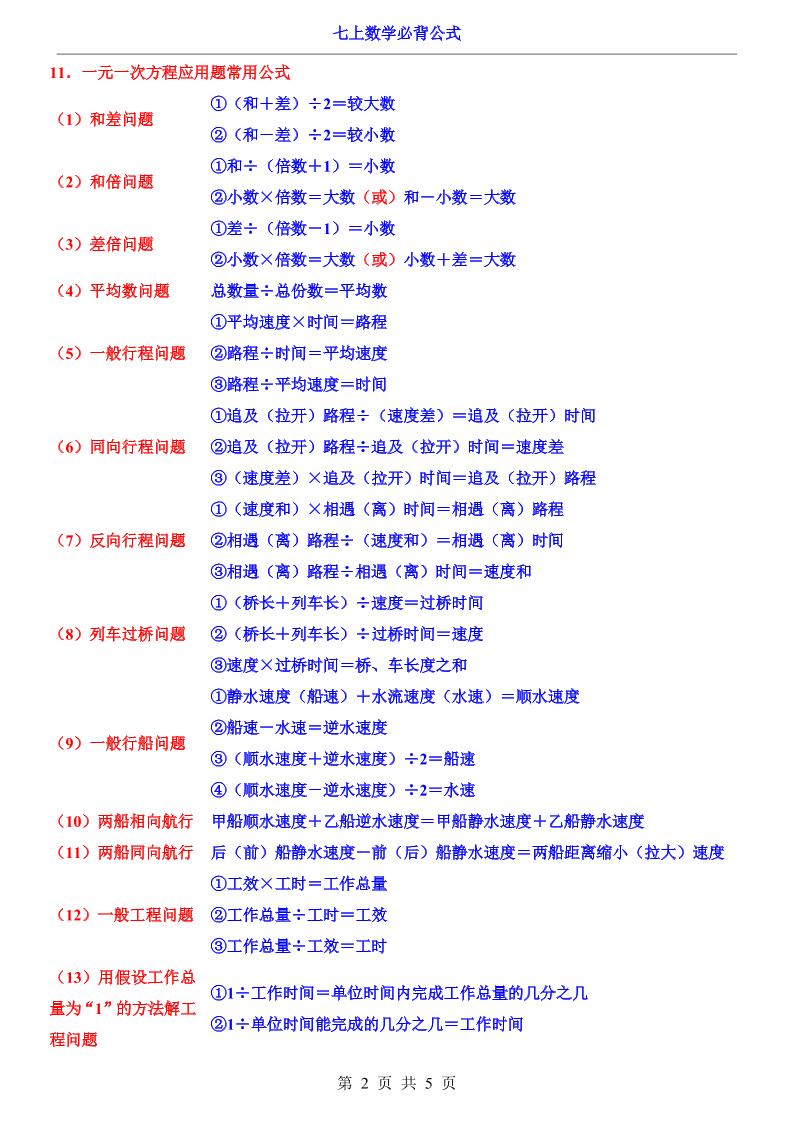 七年级上数学必背公式(人教版)-邪修侠数据中心