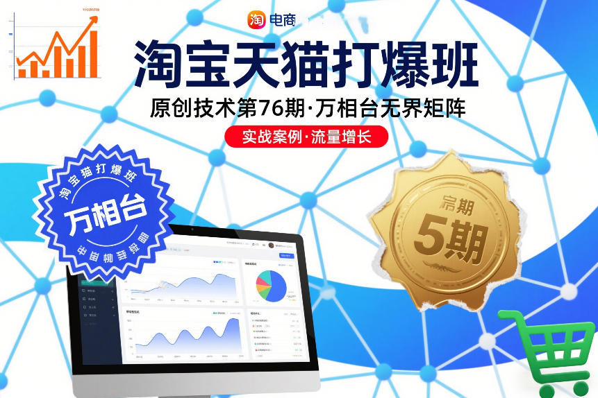 淘宝天猫打爆班原创技术第76期，万相台无界矩阵-邪修侠数据中心