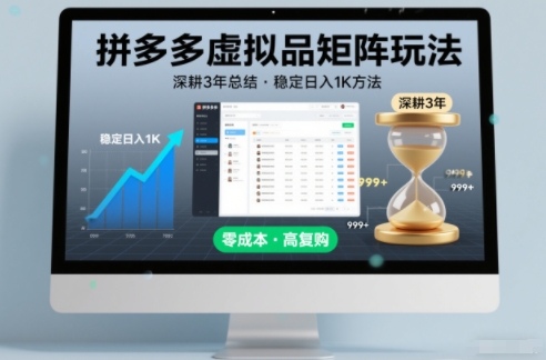 深耕3年之久总结，拼多多虚拟品矩阵玩法，稳定日入1K方法【揭秘】-邪修侠数据中心