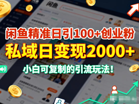 闲鱼精准日引100+创业粉,私域日变现多张,小白可复制的引流玩法-邪修侠数据中心