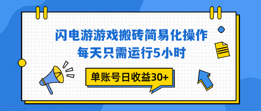 闪电游 游戏试玩 每天只需运行5小时 单账号日收益30+当天上车当天就可以变现-邪修侠数据中心