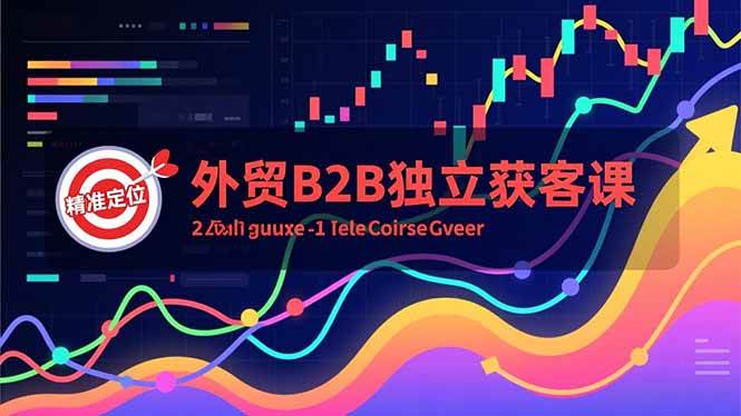 （16856期）外贸B2B独立获客课，Facebook主页搭建、消息互动广告、精准定位，打造高询盘系统-邪修侠数据中心