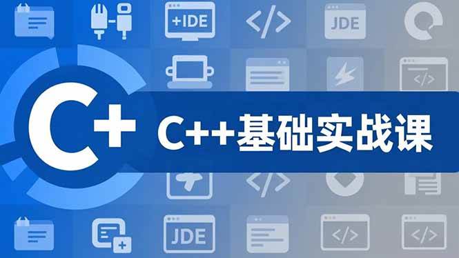 （16869期）C++零基础实战课，夯实C语言基础、贯穿游戏项目、掌握开发思维，学成可挑战月薪15K+岗位-邪修侠数据中心