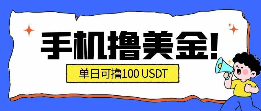 (16886期)最新手机撸美金项目,单日产值·100U+,将会是2026年最新的风口项目 目前在搞的人比较少-邪修侠数据中心