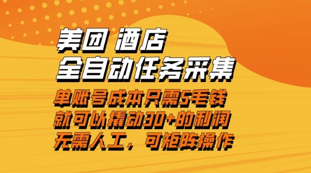 美团酒店全自动任务采集，单账号几毛钱就能撬动30+利润，成本低，操作简单，当天到账【揭秘】-邪修侠数据中心