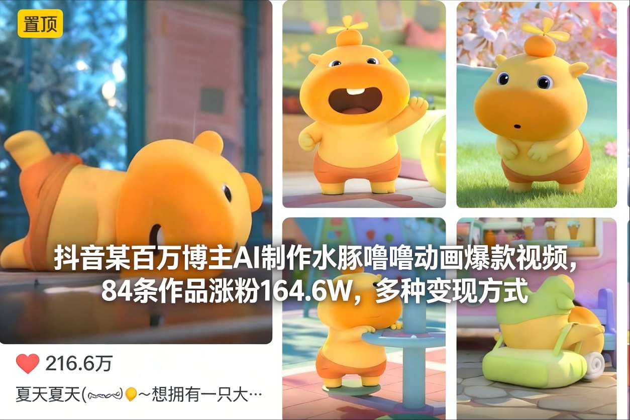 抖音某百万博主AI制作水豚噜噜动画爆款视频，84条作品涨粉164.6W，多种变现方式-邪修侠数据中心
