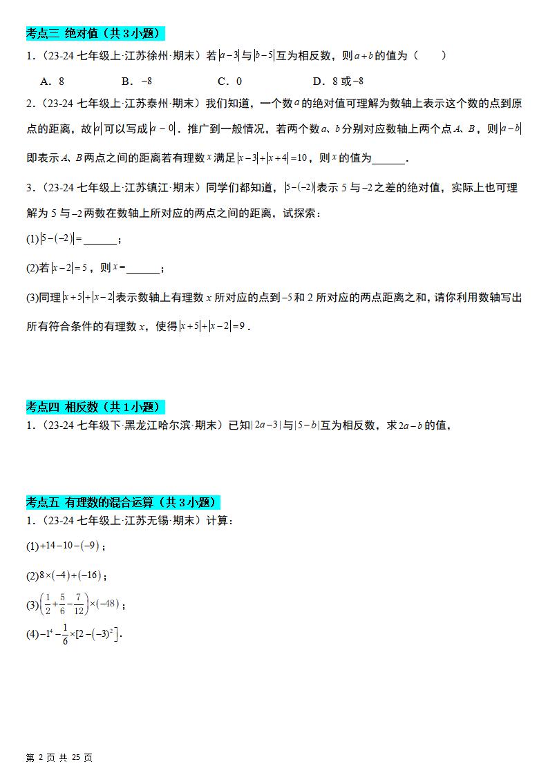 七年级上数学期末真题必刷易错84题（苏科版）-邪修侠数据中心