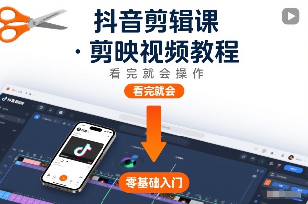 抖音剪辑课，剪映视频教程，看完就会操作-邪修侠数据中心