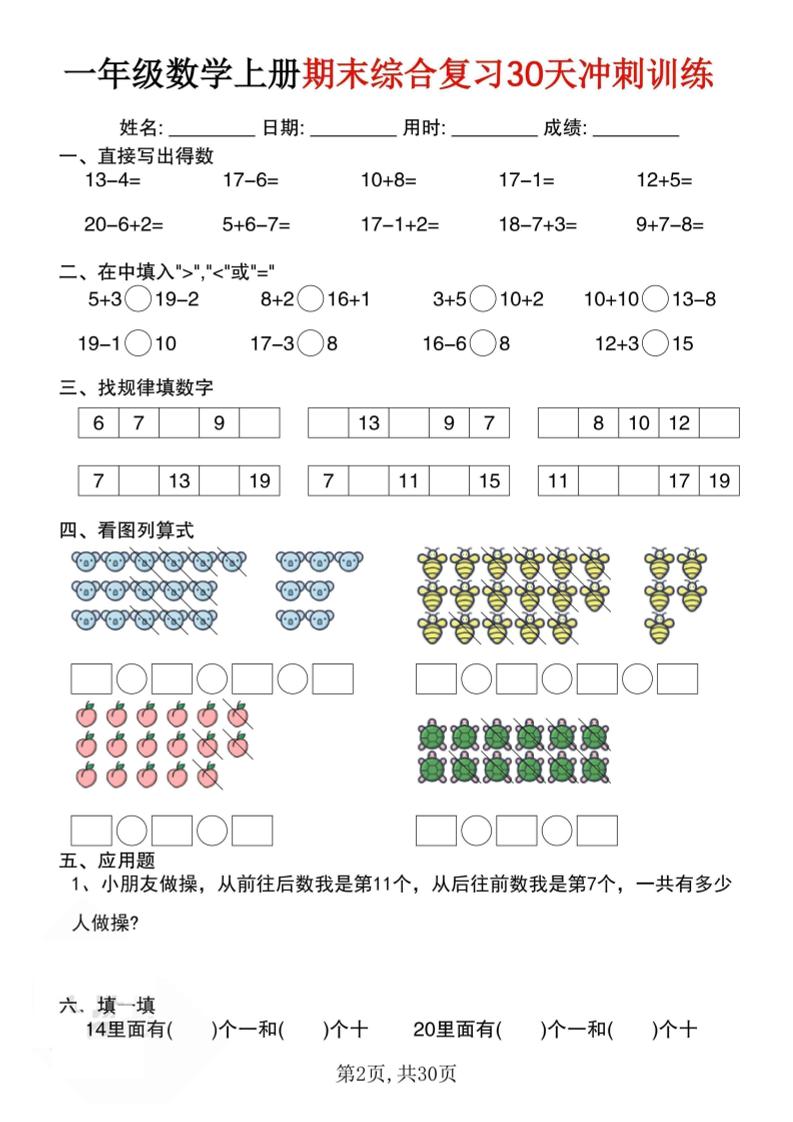 一上数学期末综合复习30天冲刺训练（30页）-邪修侠数据中心