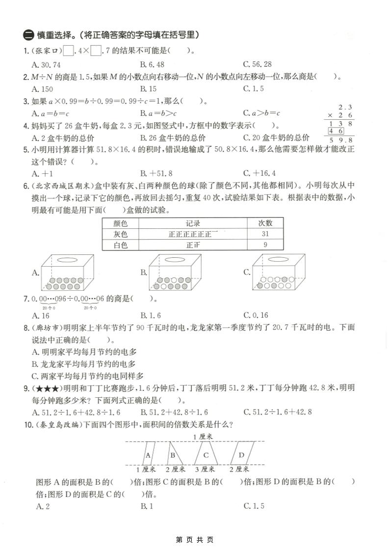 五年级上数学易错易混辩护专项测试卷《冀教版》-邪修侠数据中心