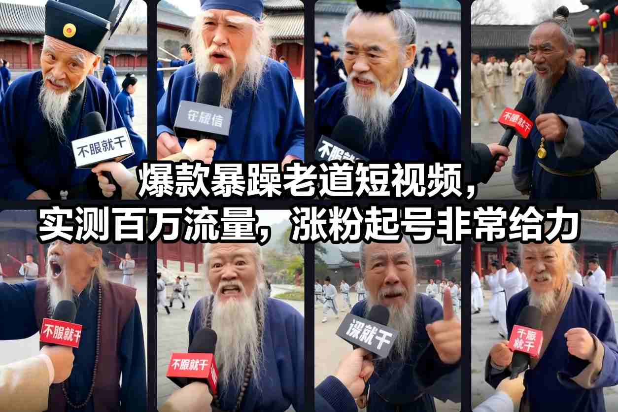 爆款暴躁老道短视频,实测百万流量,涨粉起号非常给力 用AI复刻暴躁老道语录视频,21条作品涨粉8.8W,保姆级Sora2制作教学-邪修侠数据中心